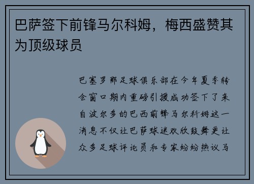 巴萨签下前锋马尔科姆，梅西盛赞其为顶级球员
