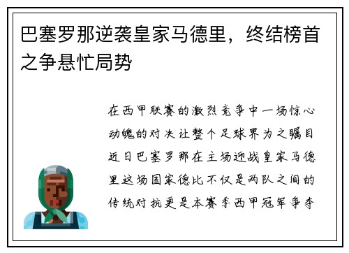 巴塞罗那逆袭皇家马德里，终结榜首之争悬忙局势
