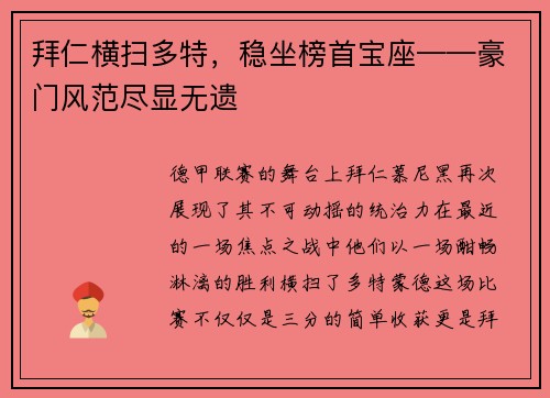 拜仁横扫多特，稳坐榜首宝座——豪门风范尽显无遗