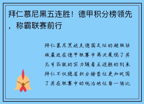 拜仁慕尼黑五连胜！德甲积分榜领先，称霸联赛前行