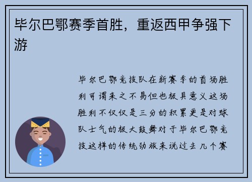 毕尔巴鄂赛季首胜，重返西甲争强下游