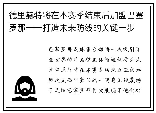 德里赫特将在本赛季结束后加盟巴塞罗那——打造未来防线的关键一步