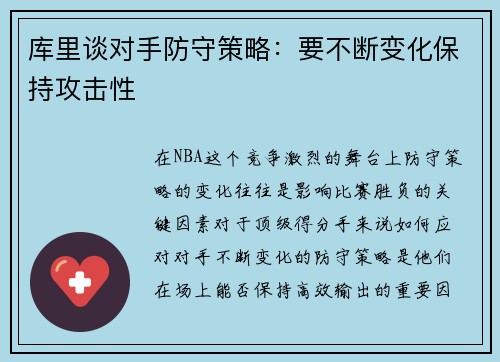 库里谈对手防守策略：要不断变化保持攻击性