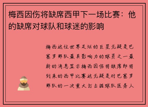 梅西因伤将缺席西甲下一场比赛：他的缺席对球队和球迷的影响