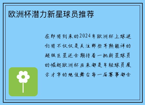欧洲杯潜力新星球员推荐