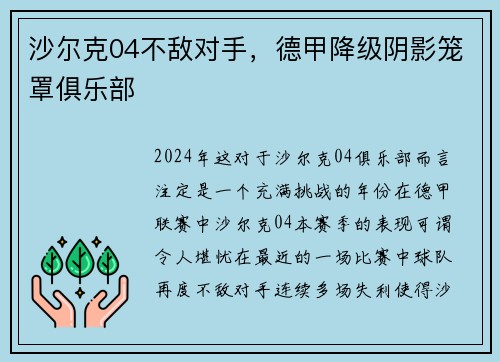 沙尔克04不敌对手，德甲降级阴影笼罩俱乐部
