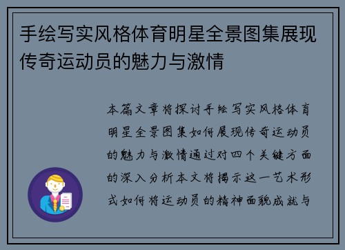 手绘写实风格体育明星全景图集展现传奇运动员的魅力与激情