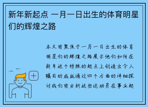 新年新起点 一月一日出生的体育明星们的辉煌之路
