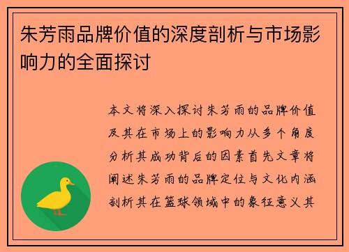 朱芳雨品牌价值的深度剖析与市场影响力的全面探讨