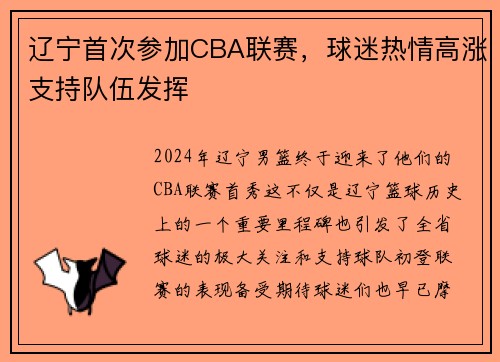 辽宁首次参加CBA联赛，球迷热情高涨支持队伍发挥