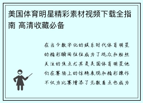 美国体育明星精彩素材视频下载全指南 高清收藏必备