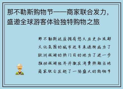 那不勒斯购物节——商家联合发力，盛邀全球游客体验独特购物之旅