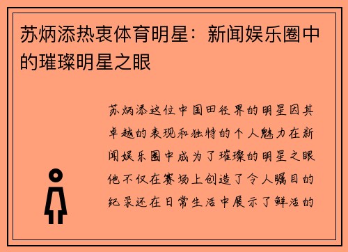 苏炳添热衷体育明星：新闻娱乐圈中的璀璨明星之眼
