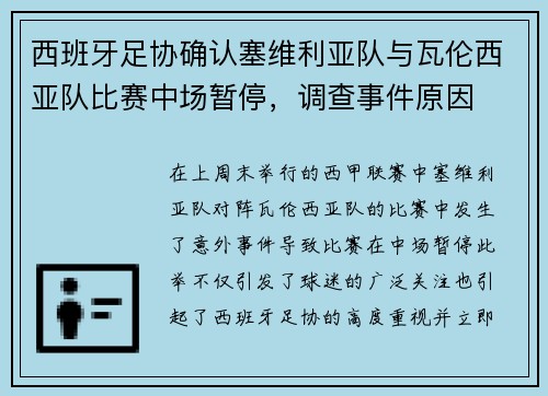 西班牙足协确认塞维利亚队与瓦伦西亚队比赛中场暂停，调查事件原因