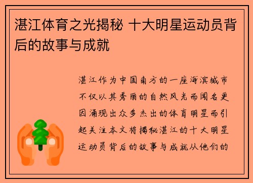 湛江体育之光揭秘 十大明星运动员背后的故事与成就