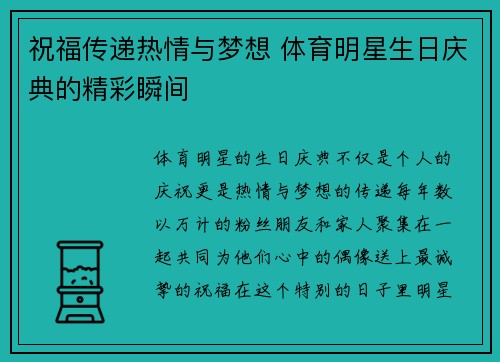 祝福传递热情与梦想 体育明星生日庆典的精彩瞬间