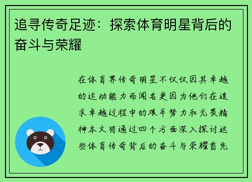 追寻传奇足迹：探索体育明星背后的奋斗与荣耀