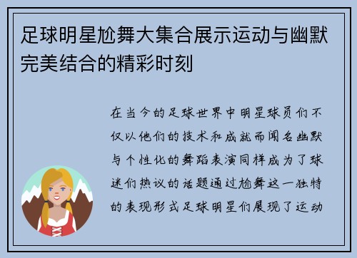 足球明星尬舞大集合展示运动与幽默完美结合的精彩时刻