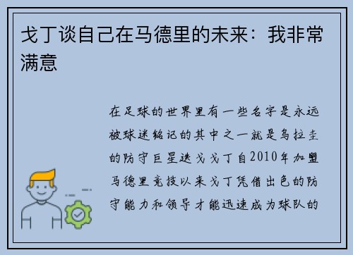 戈丁谈自己在马德里的未来：我非常满意