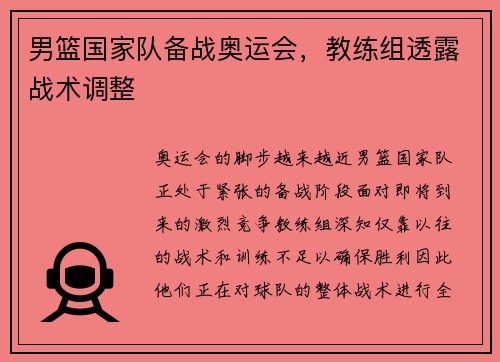 男篮国家队备战奥运会，教练组透露战术调整