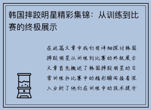 韩国摔跤明星精彩集锦：从训练到比赛的终极展示