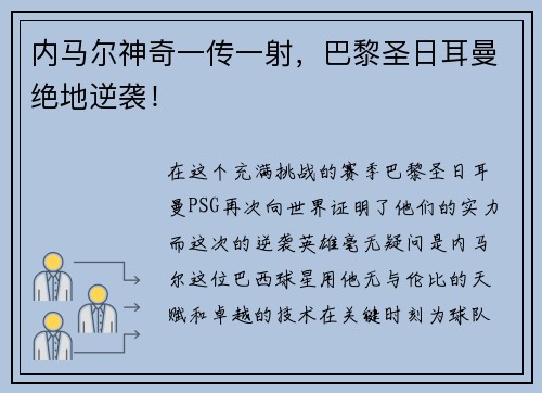 内马尔神奇一传一射，巴黎圣日耳曼绝地逆袭！
