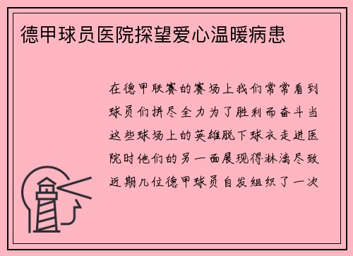 德甲球员医院探望爱心温暖病患