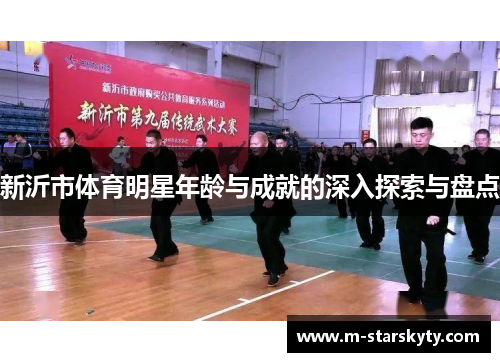 新沂市体育明星年龄与成就的深入探索与盘点