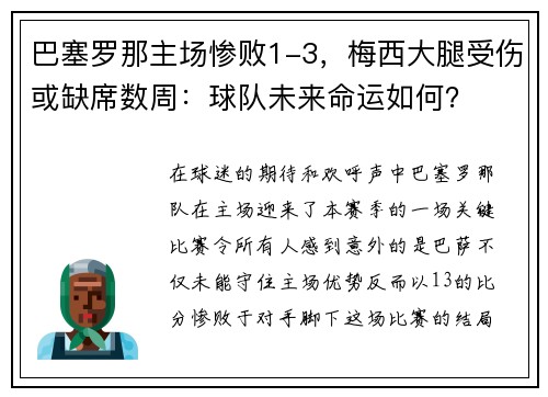 巴塞罗那主场惨败1-3，梅西大腿受伤或缺席数周：球队未来命运如何？