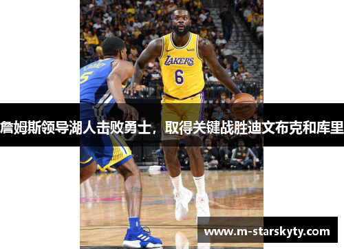 詹姆斯领导湖人击败勇士，取得关键战胜迪文布克和库里