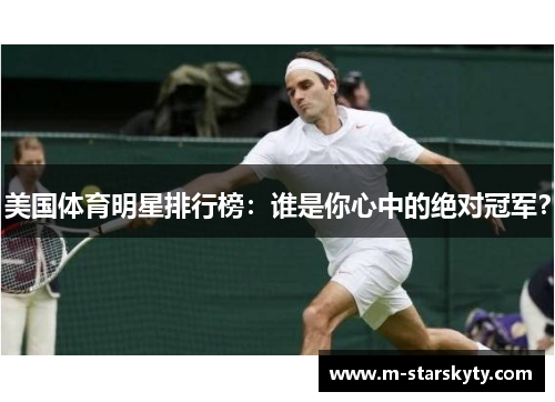 美国体育明星排行榜：谁是你心中的绝对冠军？