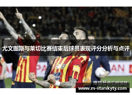 尤文图斯与莱切比赛结束后球员表现评分分析与点评