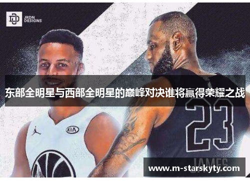 东部全明星与西部全明星的巅峰对决谁将赢得荣耀之战