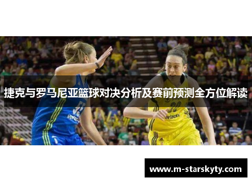 捷克与罗马尼亚篮球对决分析及赛前预测全方位解读