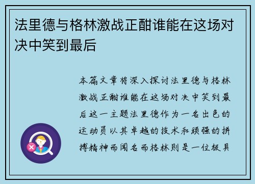 法里德与格林激战正酣谁能在这场对决中笑到最后
