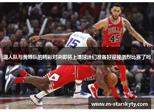 湖人队与黄蜂队的精彩对决即将上演球迷们准备好迎接激烈比赛了吗