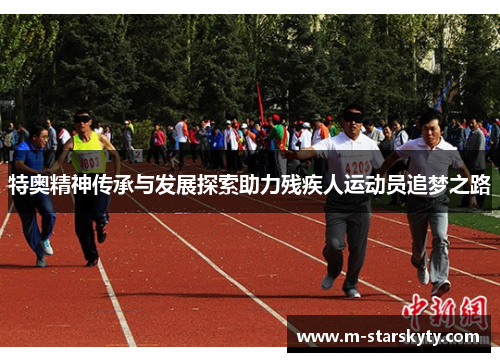 特奥精神传承与发展探索助力残疾人运动员追梦之路