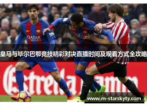 皇马与毕尔巴鄂竞技精彩对决直播时间及观看方式全攻略