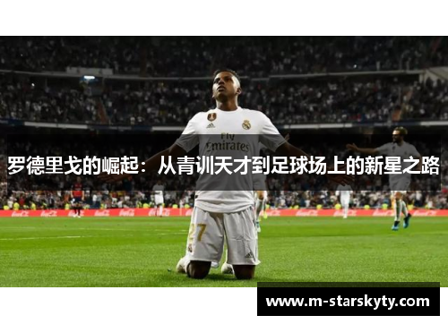 罗德里戈的崛起：从青训天才到足球场上的新星之路