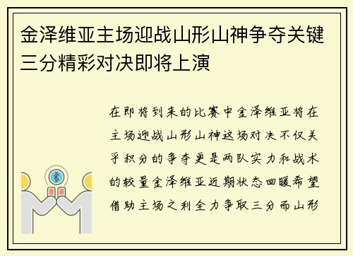 金泽维亚主场迎战山形山神争夺关键三分精彩对决即将上演