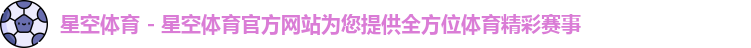 星空体育